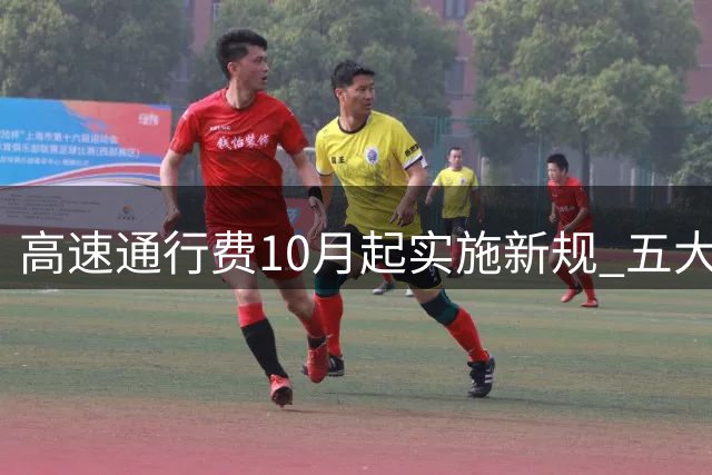 高速通行费10月起实施新规 五大变化需重点关注